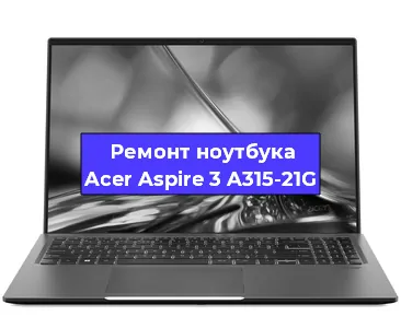 Замена материнской платы на ноутбуке Acer Aspire 3 A315-21G в Перми